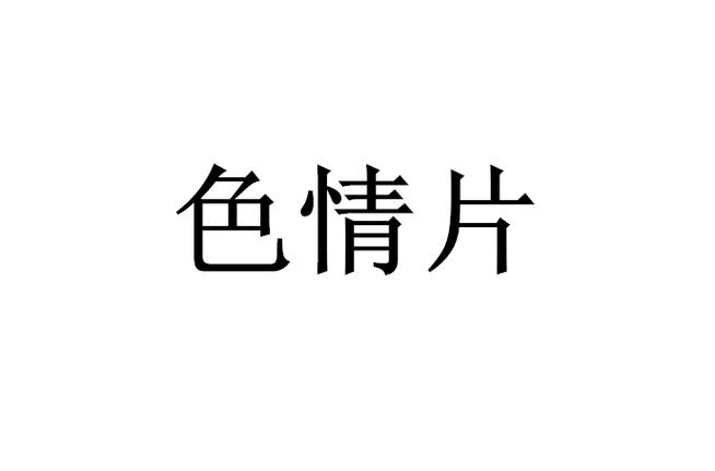 操肥白女人的相关介绍