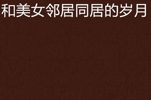 美女老师给我操的相关介绍