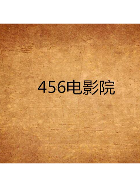 欧美精品久久久4p的相关介绍
