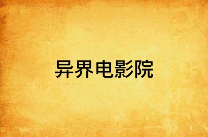 午夜寂寞影院的相关介绍