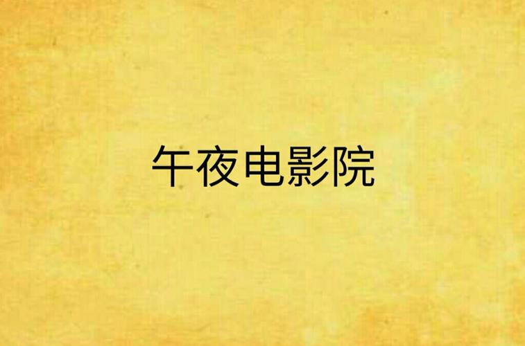 万全影院佗理片a1片的相关介绍